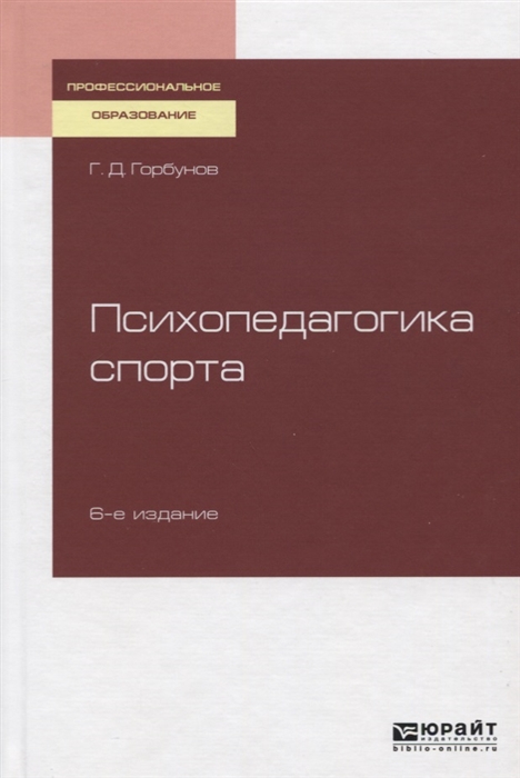 

Психопедагогика спорта Учебное пособие
