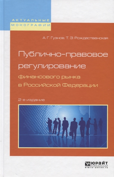 

Публично-правовое регулирование финансового рынка в Российской Федерации Монография