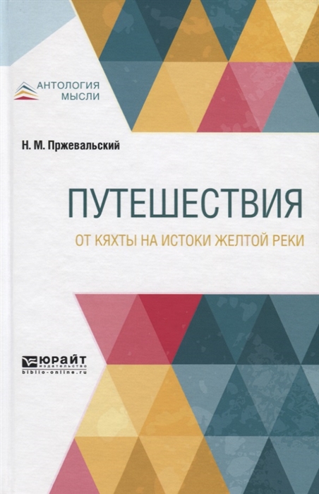 

Путешествия От Кяхты на истоки Желтой реки