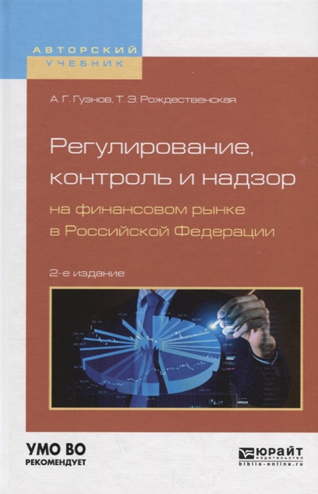 

Регулирование контроль и надзор на финансовом рынке в Российской Федерации Учебное пособие