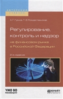 Регулирование, контроль и надзор на финансовом рынке в Российской Федерации. Учебное пособие Регулирование, контроль и надзор на финансовом рынке в Российской Федерации. Учебное пособие