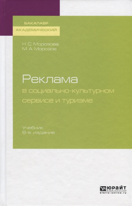 Морозова Н., Морозов М. - Реклама в социально-культурном сервисе и туризме Учебник для академического бакалавриата