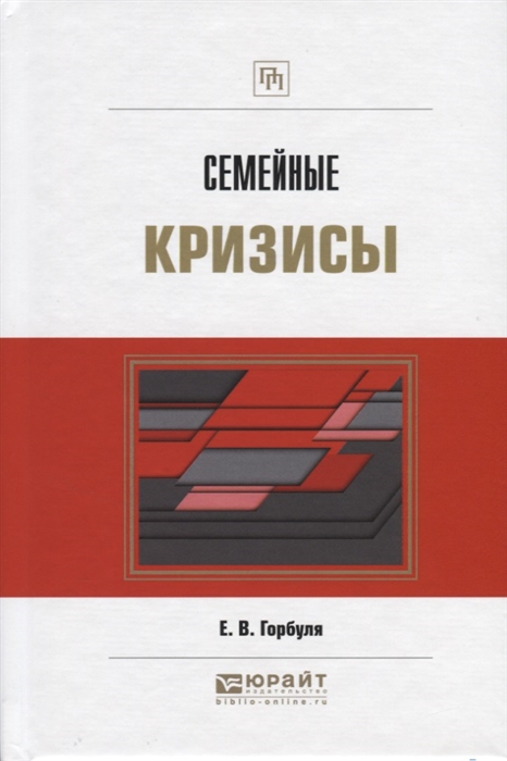 

Семейные кризисы Практическое пособие