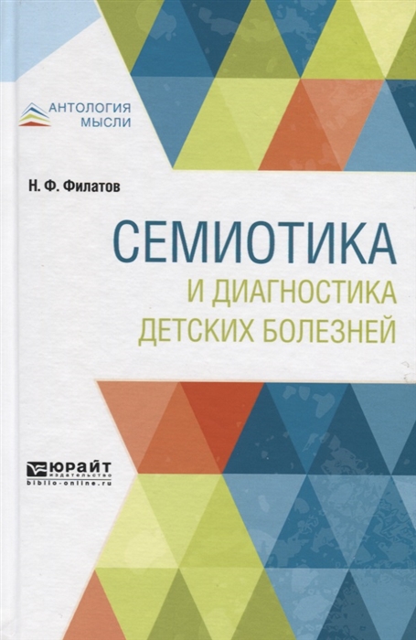 

Семиотика и диагностика детских болезней