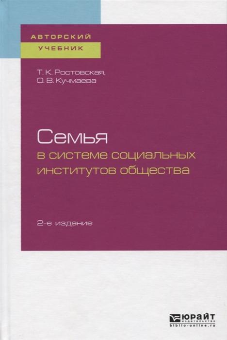 Ростовская Т., Кучмаева О. - Семья в системе социальных институтов общества Учебное пособие