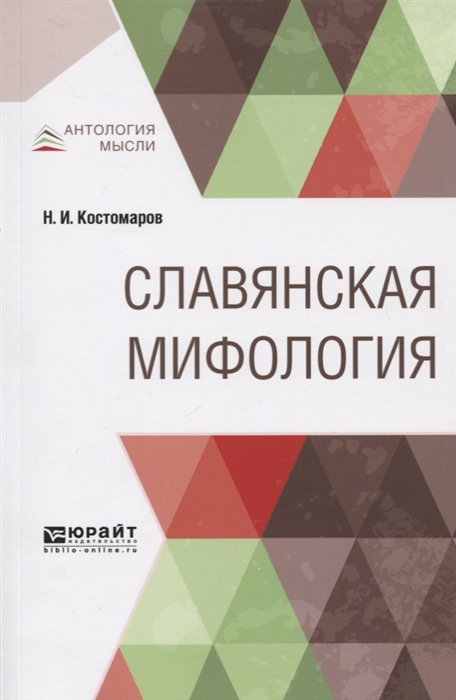 

Славянская мифология