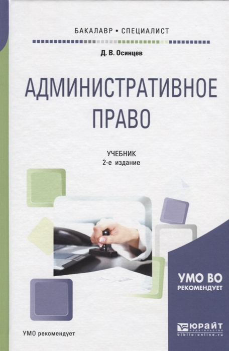 Осинцев Д. - Административное право Учебник для бакалавриата и специалитета
