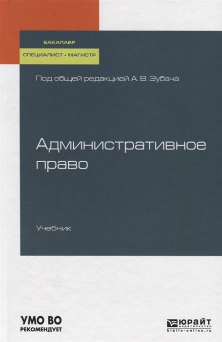 

Административное право Учебник для бакалавриата специалитета и магистратуры