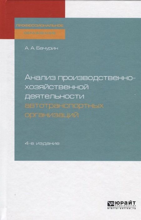 

Анализ производственно-хозяйственной деятельности автотранспортных организаций Учебное пособие для СПО