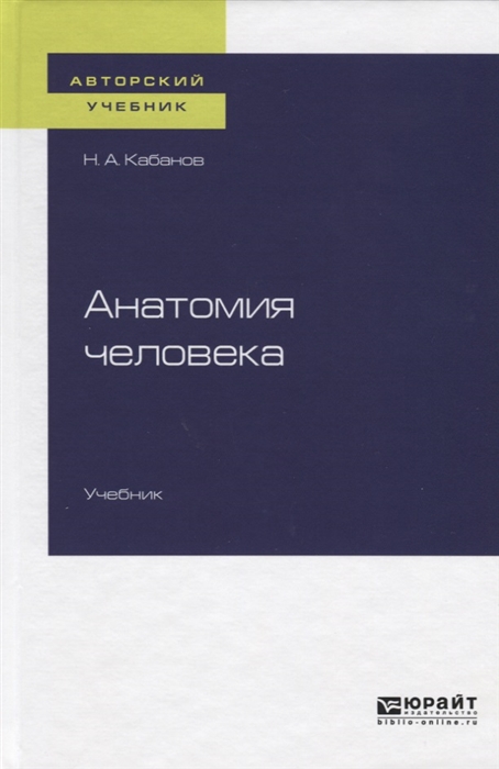 

Анатомия человека Учебник для вузов