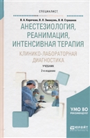 Анестезиология, реанимация, интенсивная терапия. Клинико-лабораторная диагностика. Учебник для вузов Анестезиология, реанимация, интенсивная терапия. Клинико-лабораторная диагностика. Учебник для вузов