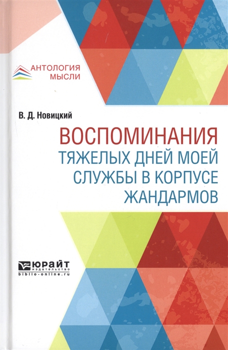 

Воспоминания тяжелых дней моей службы в корпусе жандармов