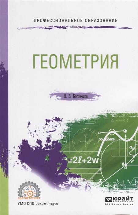

Геометрия Учебное пособие для СПО