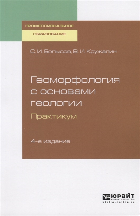 

Геоморфология с основами геологии Практикум Учебное пособие для СПО