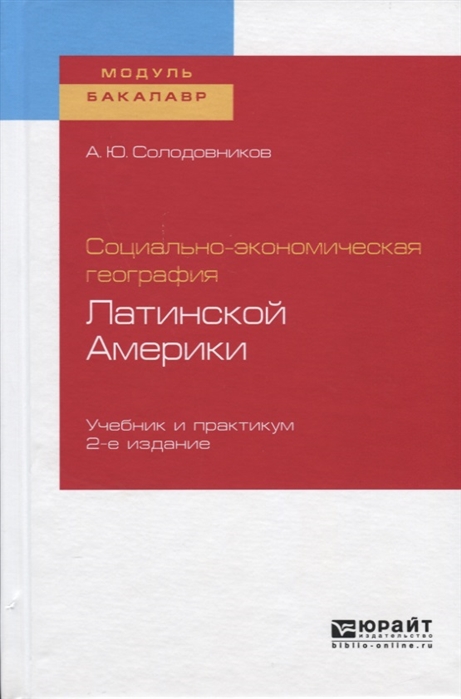 

Социально-экономическая география Латинской Америки Учебник и практикум