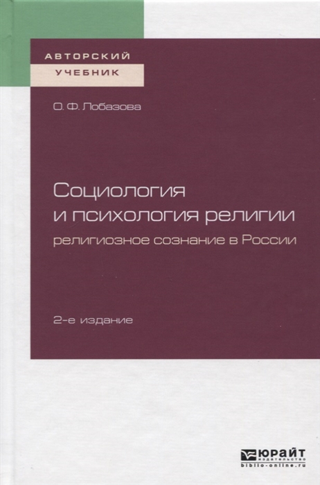 

Социология и психология религии Религиозное сознание в России Учебное пособие