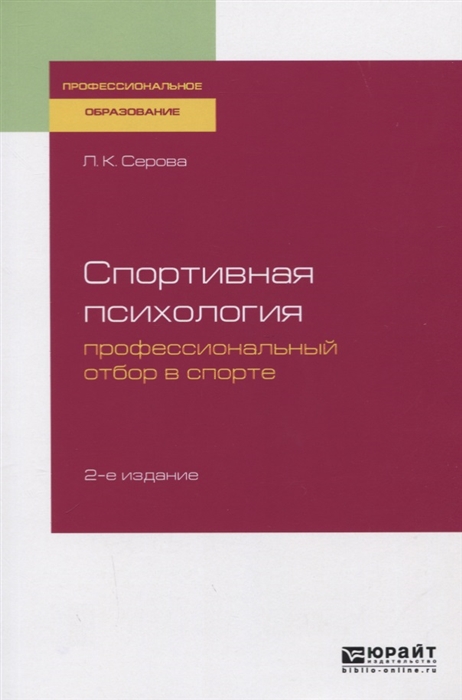 

Спортивная психология Профессиональный отбор в спорте Учебное пособие