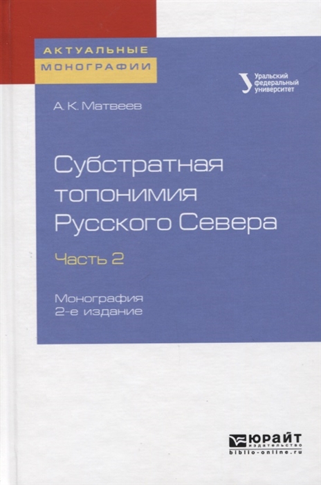 Матвеев А. - Субстратная топонимия русского севера Часть 2 Монография