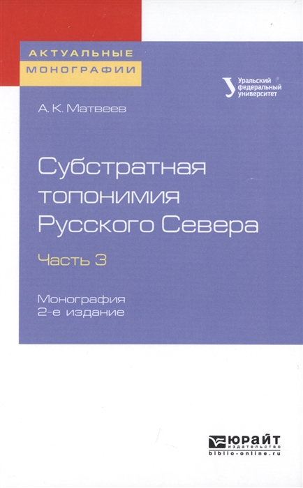 

Субстратная топонимия Русского Севера Часть 3 Монография