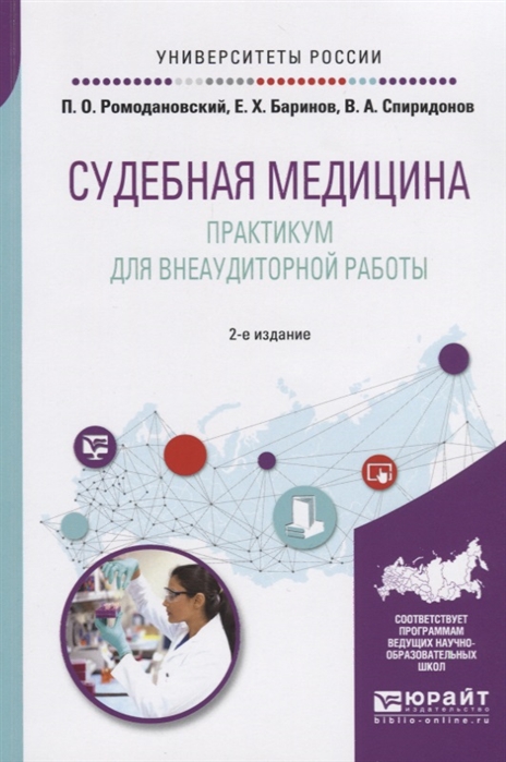 

Судебная медицина Практикум для внеаудиторной работы Учебное пособие для вузов