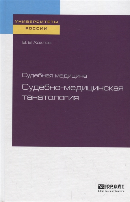 

Судебная медицина судебно-медицинская танатология Учебное пособие