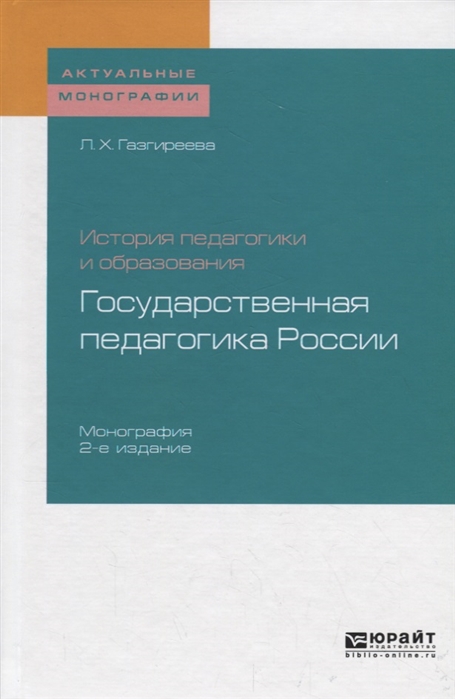 

История педагогики и образования государственная педагогика России