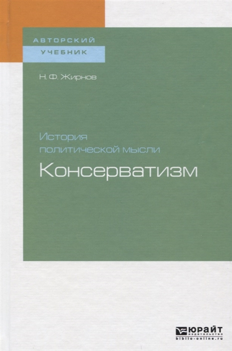 

История политической мысли Консерватизм Учебное пособие