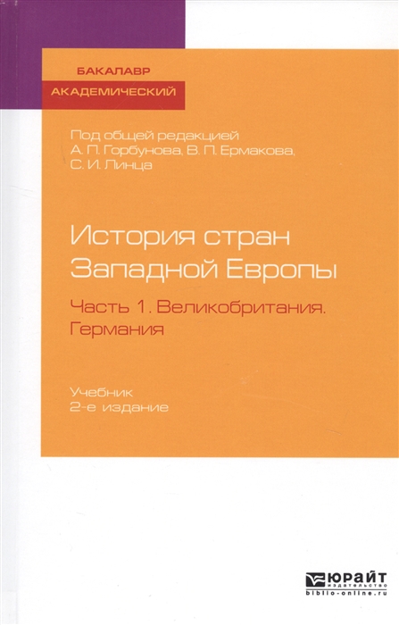 

История стран Западной Европы Часть 1 Великобритания Германия Учебник