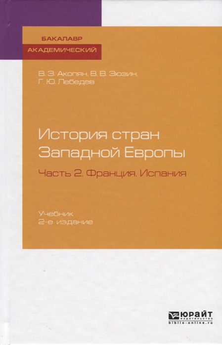 

История стран Западной Европы Часть 2 Франция Испания Учебник