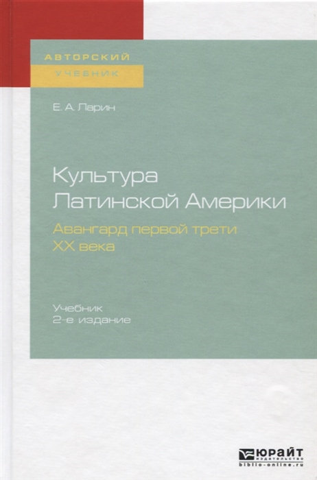 

Культура Латинской Америки Авангард первой трети XX века Учебник