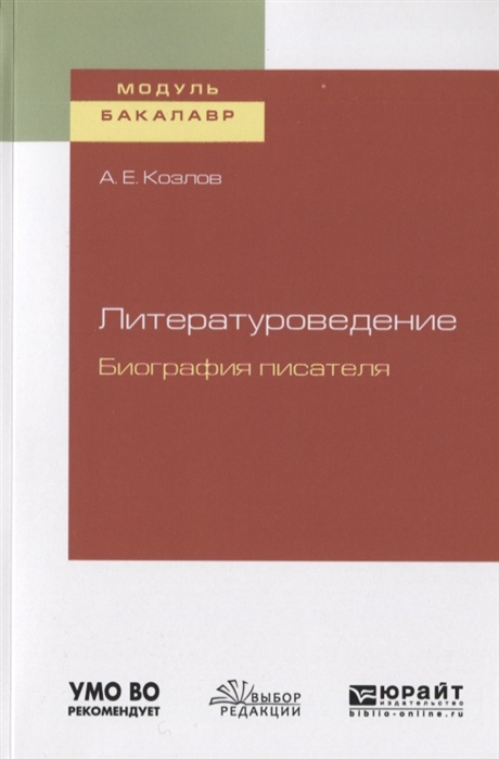 

Литературоведение Биография писателя Учебное пособие для академического бакалавриата