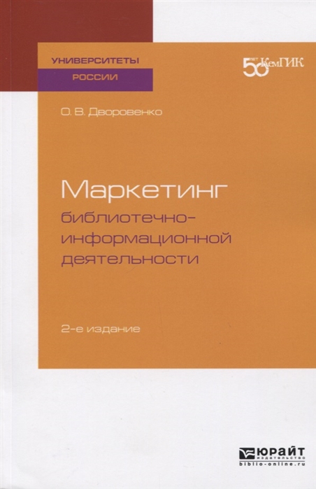 

Маркетинг библиотечно-информационной деятельности Учебное пособие