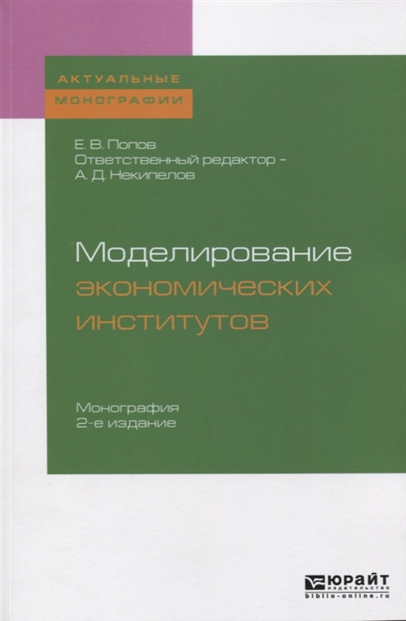 

Моделирование экономических институтов Монография