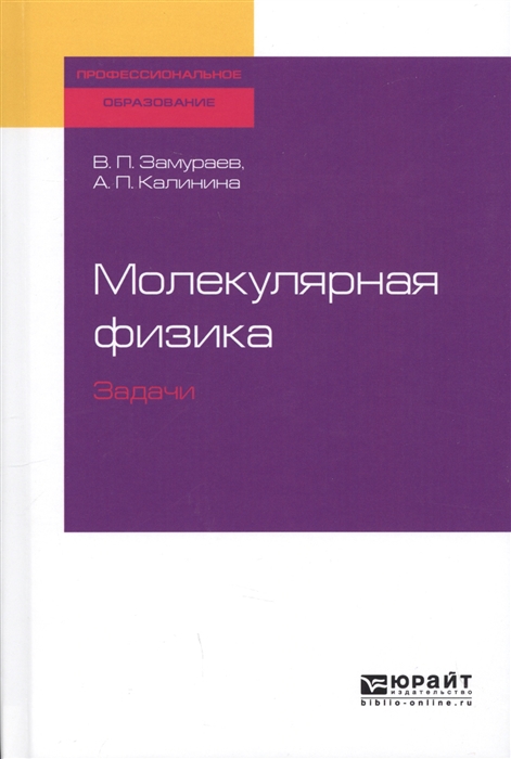 

Молекулярная физика Задачи Учебное пособие