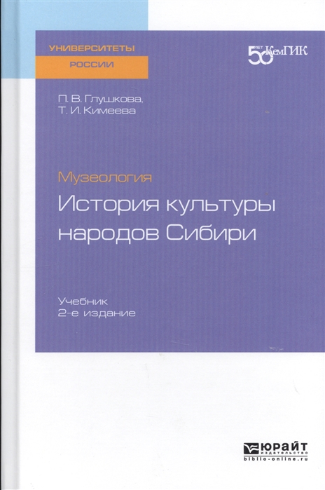 

Музеология История культуры народов Сибири Учебник