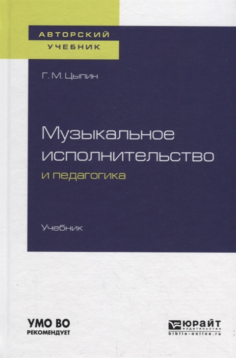 

Музыкальное исполнительство и педагогика Учебник