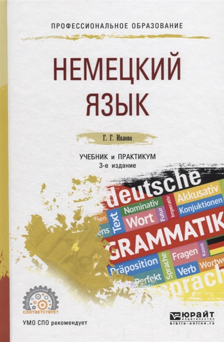 Немецкий язык Учебник и практикум