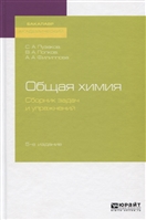 Общая химия. Сборник задач и упражнений. Учебное пособие Общая химия. Сборник задач и упражнений. Учебное пособие