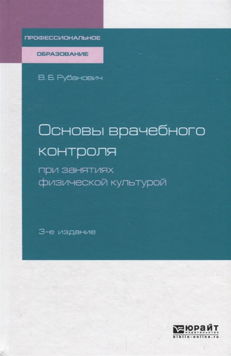 

Основы врачебного контроля при занятиях физической культурой Учебное пособие