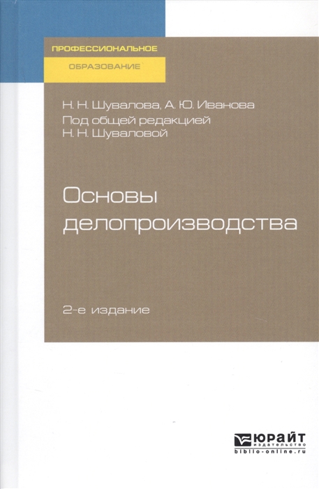 

Основы делопроизводства Учебник и практикум