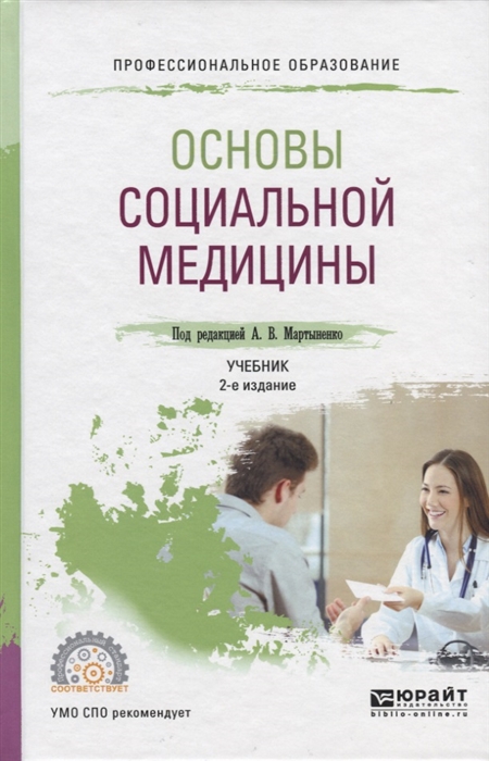 

Основы социальной медицины Учебник для СПО