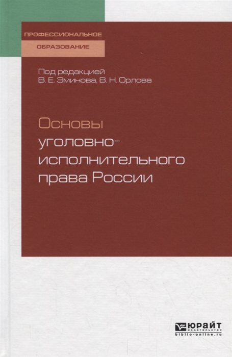 

Основы уголовно-исполнительного права России Учебное пособие