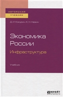 Экономика России. Инфраструктура. Учебник Экономика России. Инфраструктура. Учебник
