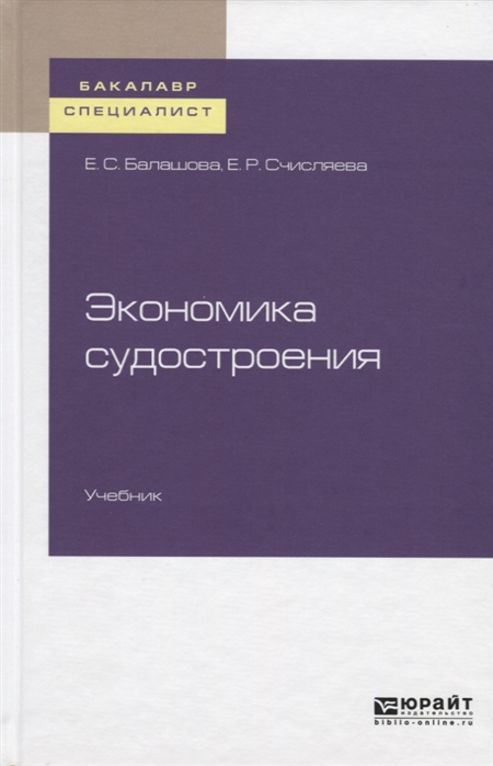 

Экономика судостроения Учебник для бакалавриата и специалитета