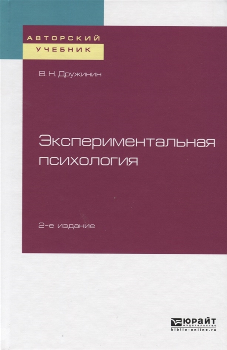 

Экспериментальная психология Учебное пособие для бакалавриата специалитета и магистратуры