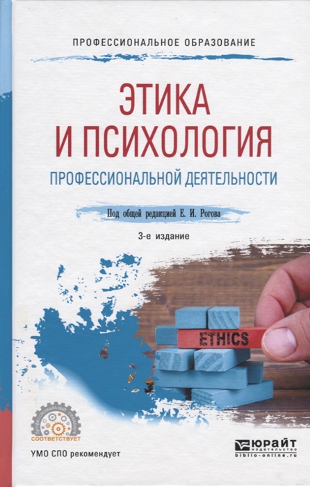 Рогов Е. Этика и психология профессиональной деятельности Учебное пособие для СПО Рогов Е. Этика и психология профессиональной деятельности Учебное пособие для СПО