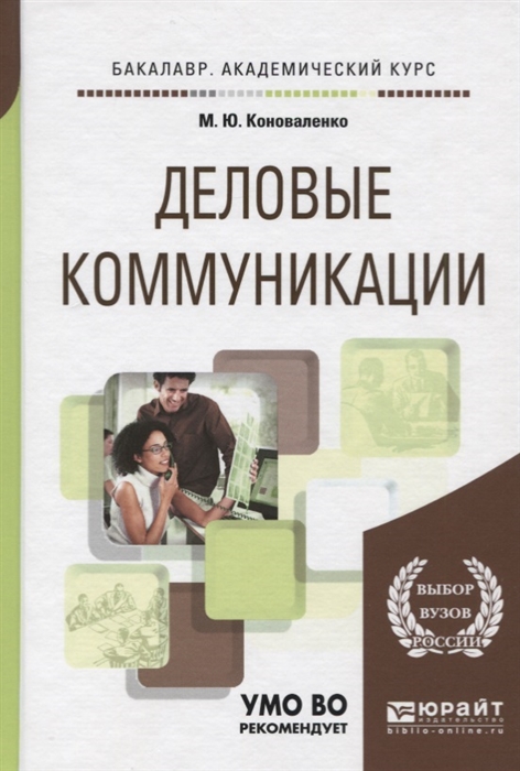 Учебник общения. Коноваленко, м. ю. Деловые коммуникации. Деловые коммуникации учебник. Деловое общение книга. Деловые коммуникации книга.