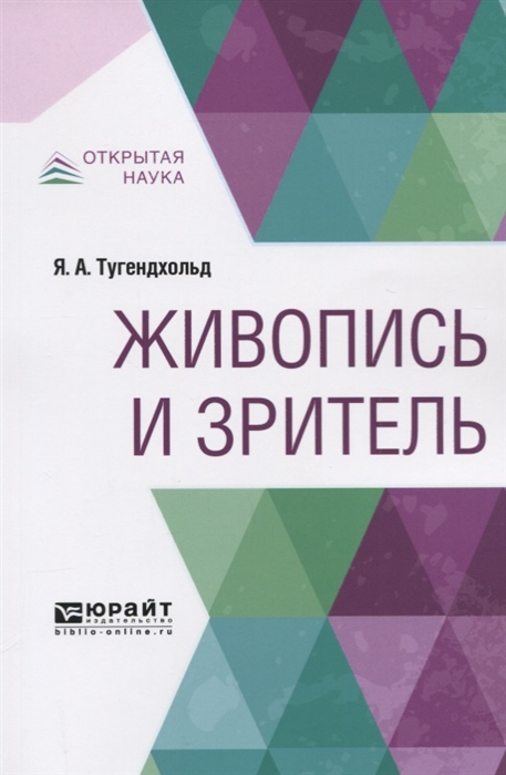 

Живопись и зритель