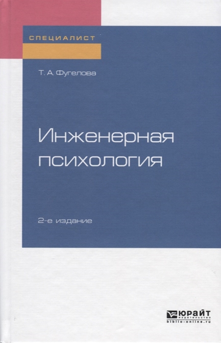

Инженерная психология