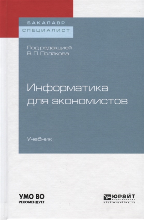 

Информатика для экономистов Учебник